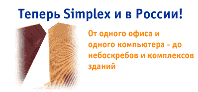 Теперь Simplex и в России!