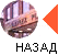 Назад