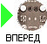 Вперед: 1942