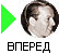 Вперед: 1967