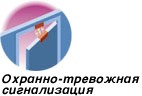 ОХРАННО-ТРЕВОЖНАЯ СИГНАЛИЗАЦИЯ