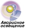 АВАРИЙНОЕ ОСВЕЩЕНИЕ