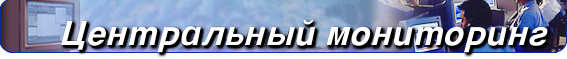 Центральный мониторинг