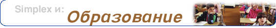 Simplex и образование