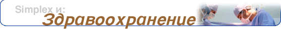 Simplex и здравоохранение
